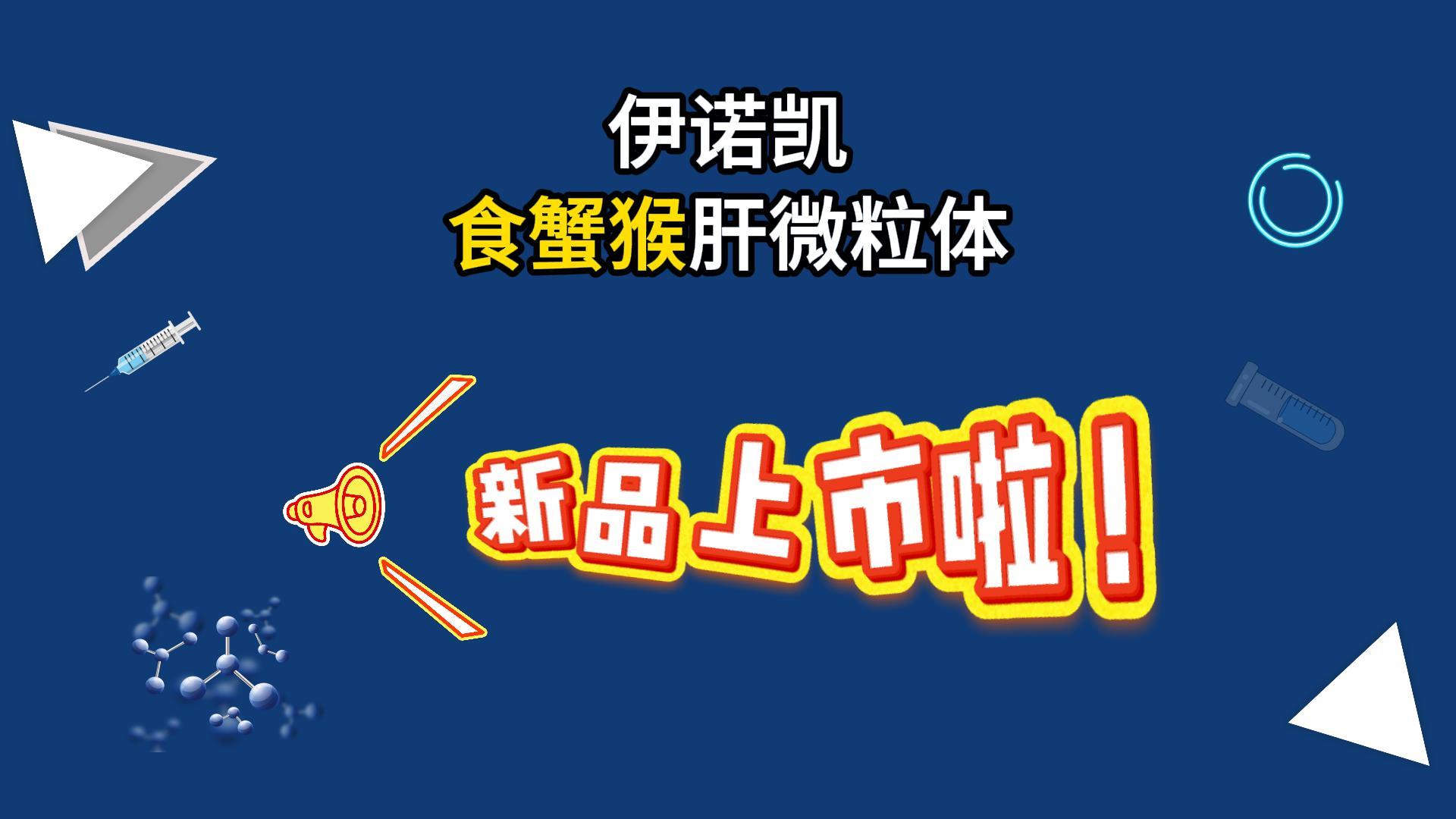 伊诺凯-化学生物高端试剂首选-正品低价、优质、专业服务