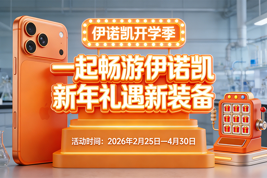 伊诺凯-化学生物高端试剂首选-正品低价、优质、专业服务