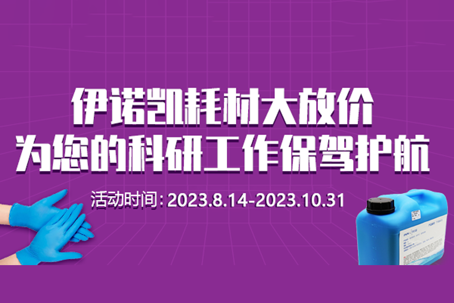 伊诺凯-化学生物高端试剂首选-正品低价、优质、专业服务