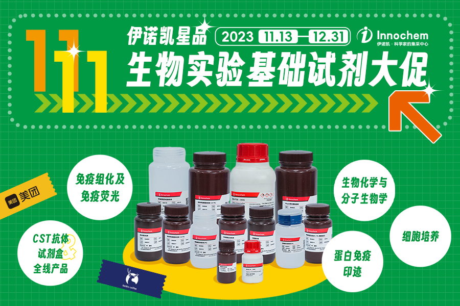 伊诺凯-化学生物高端试剂首选-正品低价、优质、专业服务
