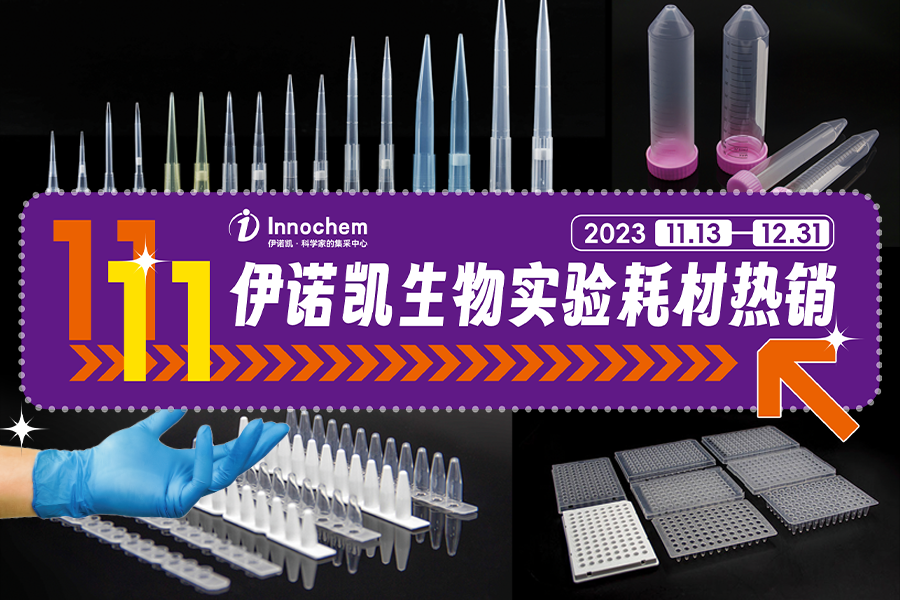伊诺凯-化学生物高端试剂首选-正品低价、优质、专业服务