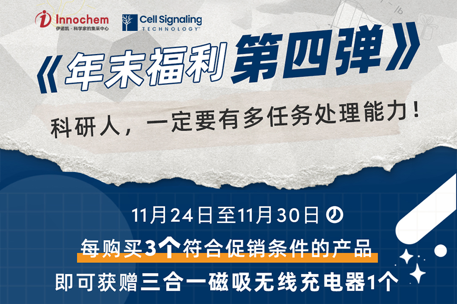 伊诺凯-化学生物高端试剂首选-正品低价、优质、专业服务