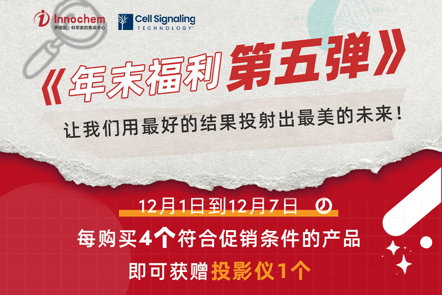 伊诺凯-化学生物高端试剂首选-正品低价、优质、专业服务