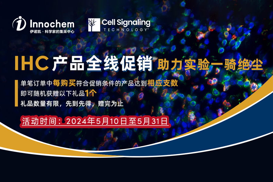伊诺凯-化学生物高端试剂首选-正品低价、优质、专业服务