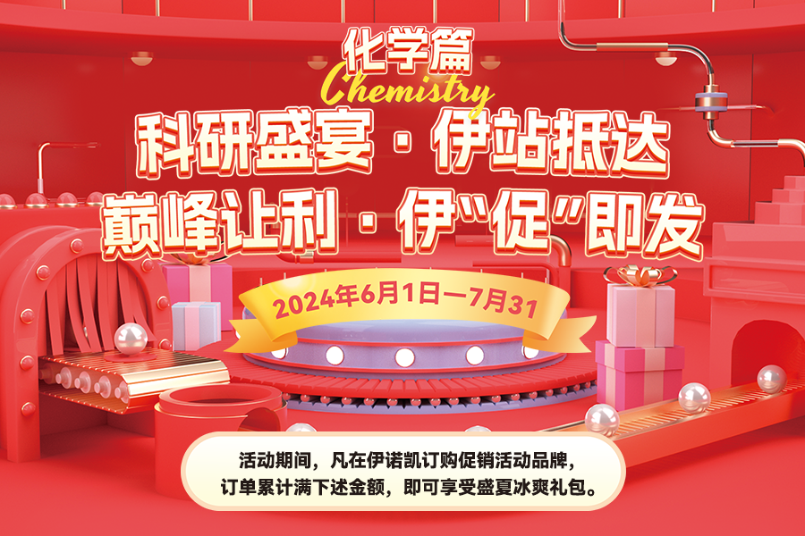 伊诺凯-化学生物高端试剂首选-正品低价、优质、专业服务