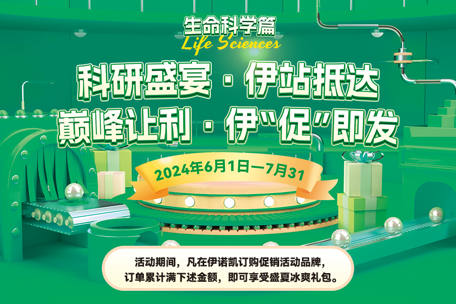伊诺凯-化学生物高端试剂首选-正品低价、优质、专业服务