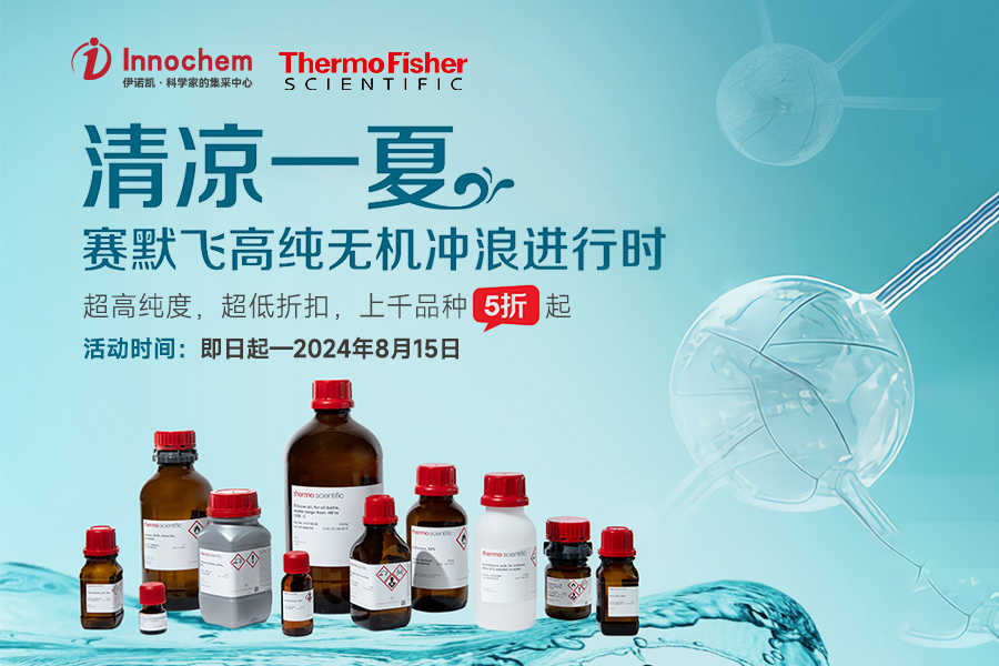 伊诺凯-化学生物高端试剂首选-正品低价、优质、专业服务