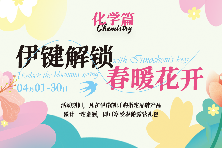 伊诺凯-化学生物高端试剂首选-正品低价、优质、专业服务