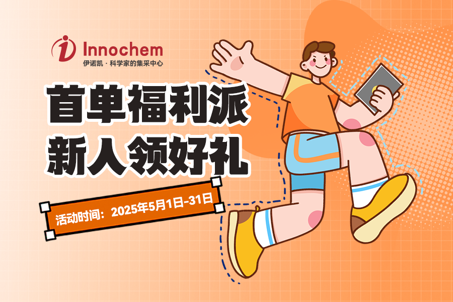 伊诺凯-化学生物高端试剂首选-正品低价、优质、专业服务