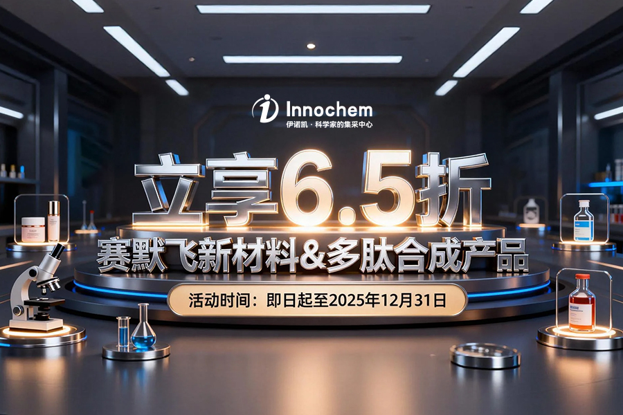 伊诺凯-化学生物高端试剂首选-正品低价、优质、专业服务