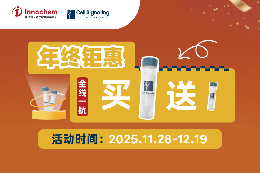 伊诺凯-化学生物高端试剂首选-正品低价、优质、专业服务