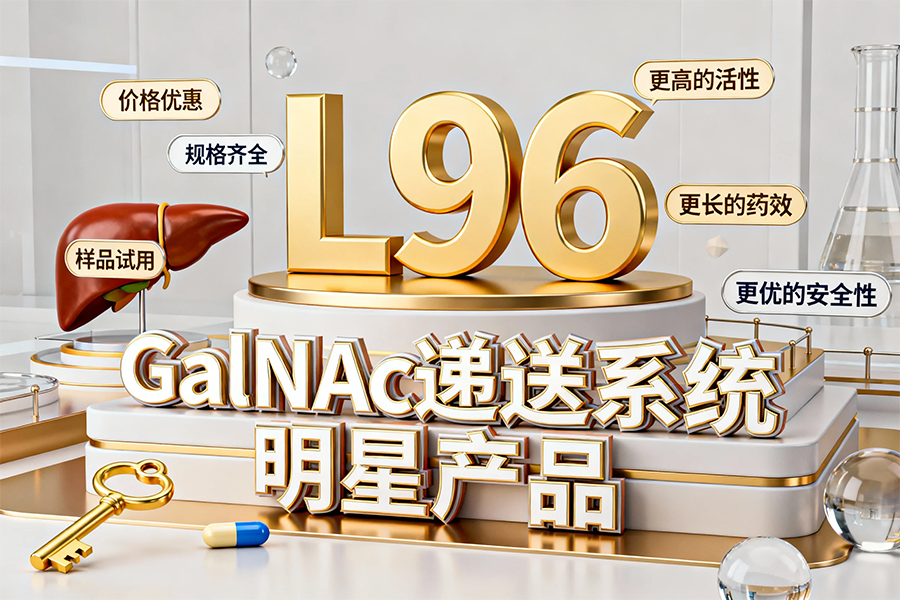 伊诺凯-化学生物高端试剂首选-正品低价、优质、专业服务
