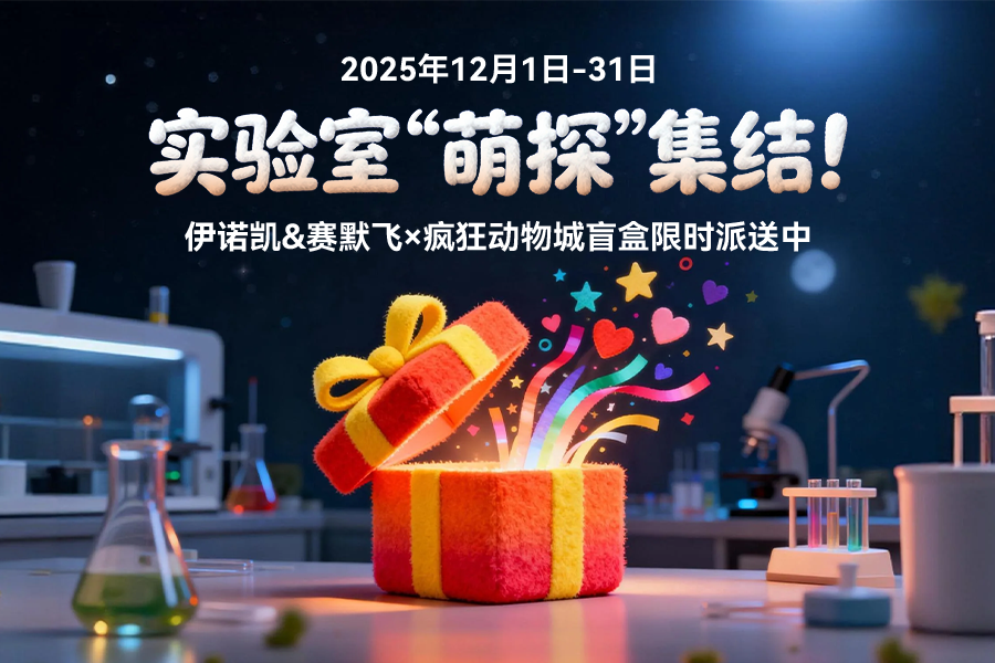 伊诺凯-化学生物高端试剂首选-正品低价、优质、专业服务