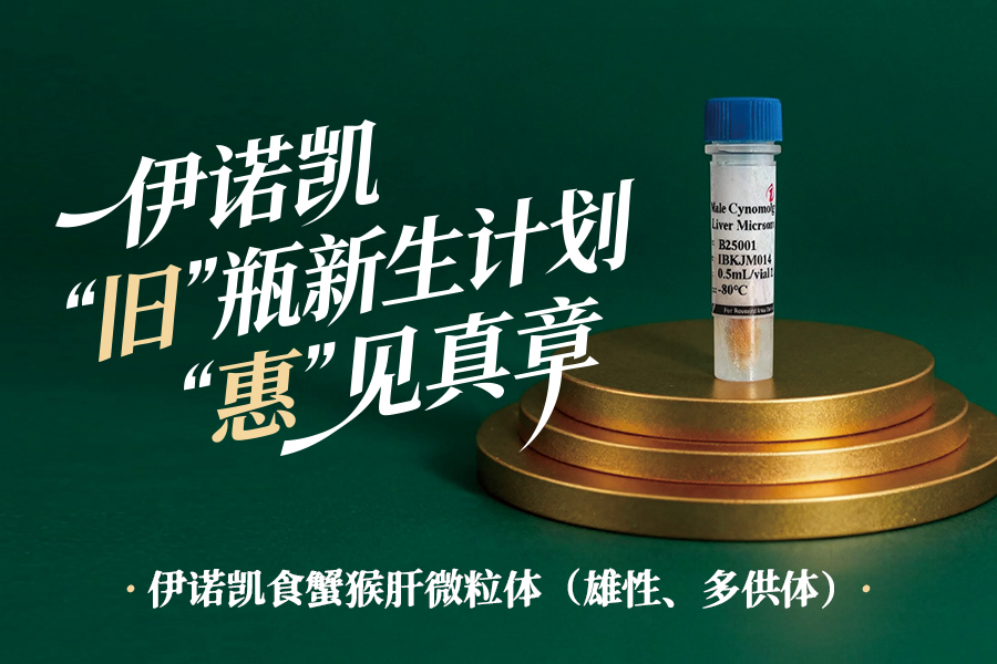 伊诺凯-化学生物高端试剂首选-正品低价、优质、专业服务