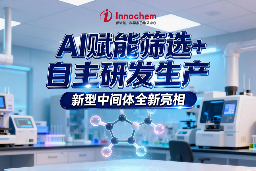 伊诺凯-化学生物高端试剂首选-正品低价、优质、专业服务