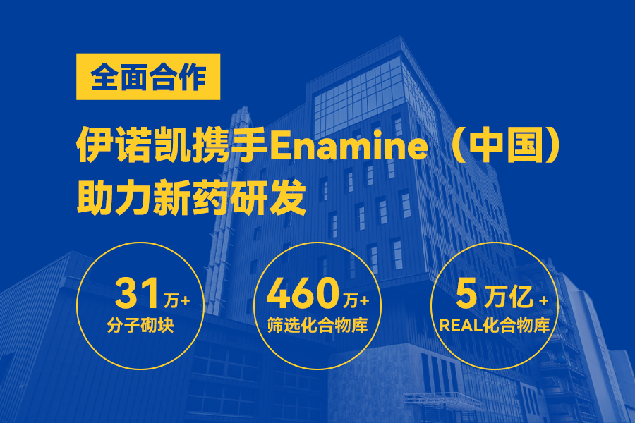 伊诺凯-化学生物高端试剂首选-正品低价、优质、专业服务