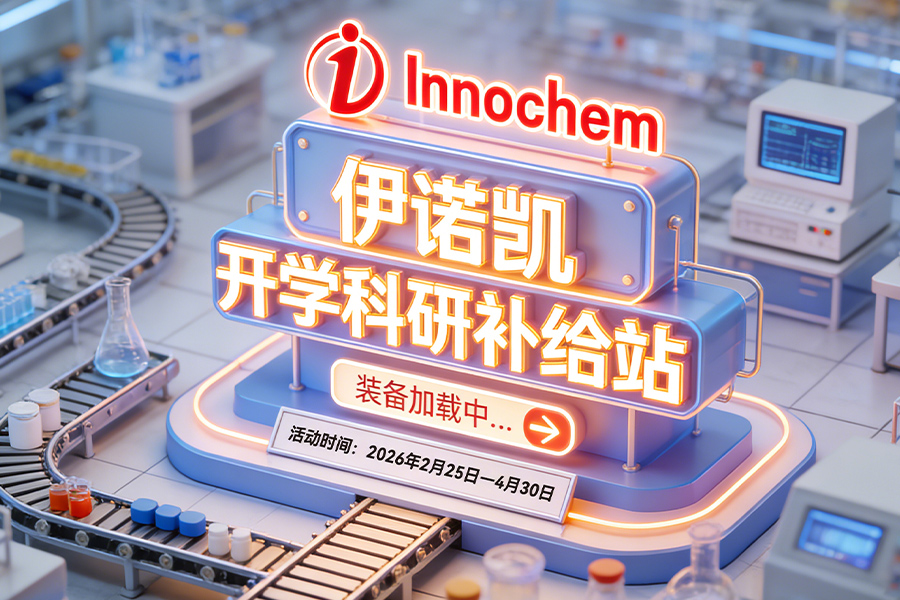 伊诺凯-化学生物高端试剂首选-正品低价、优质、专业服务