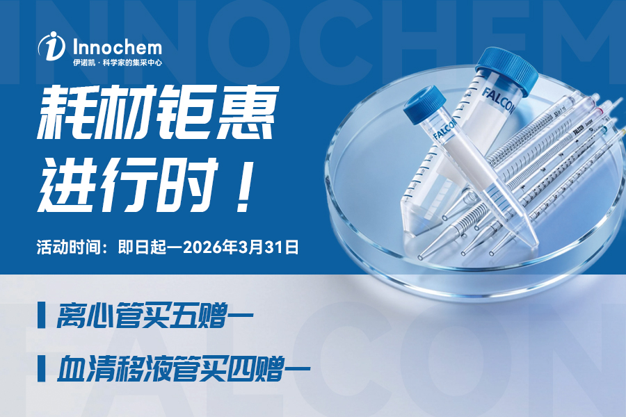 伊诺凯-化学生物高端试剂首选-正品低价、优质、专业服务