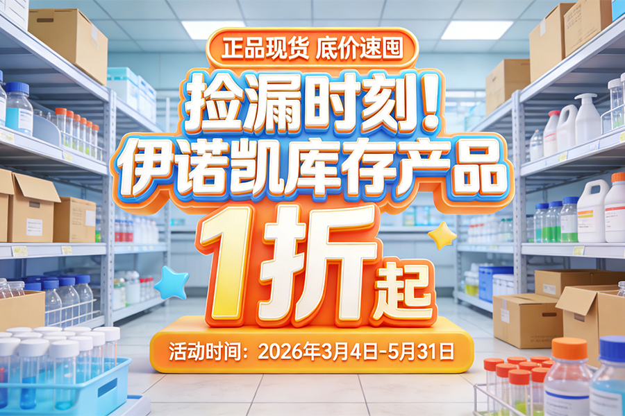 伊诺凯-化学生物高端试剂首选-正品低价、优质、专业服务