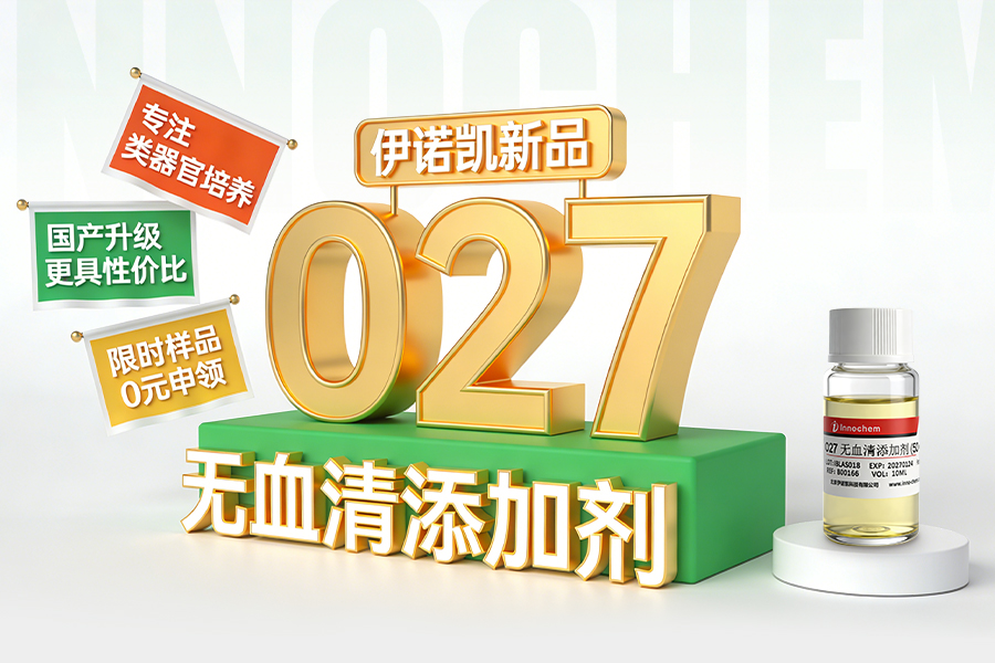 伊诺凯-化学生物高端试剂首选-正品低价、优质、专业服务