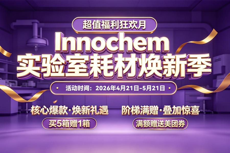 伊诺凯-化学生物高端试剂首选-正品低价、优质、专业服务