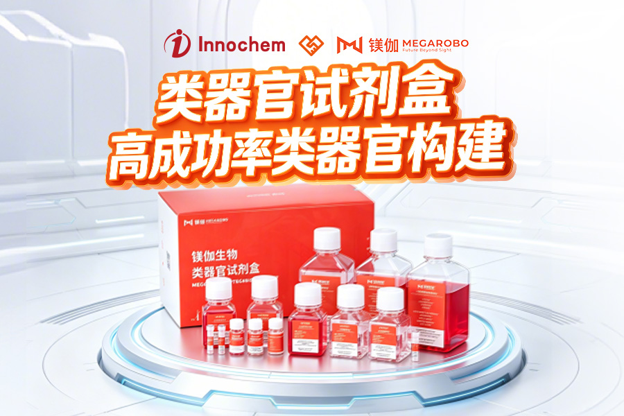 伊诺凯-化学生物高端试剂首选-正品低价、优质、专业服务